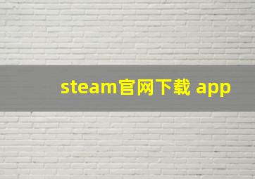 steam官网下载 app